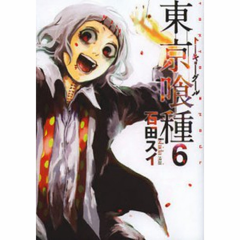 東京喰種 トーキョーグール ６ 石田スイ 通販 Lineポイント最大1 0 Get Lineショッピング