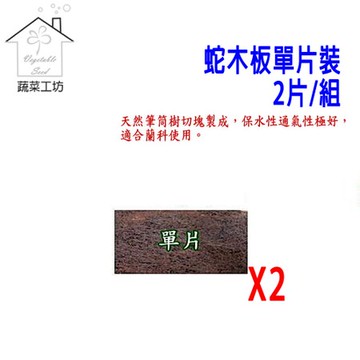 6吋蛇木板單片裝 2片/組