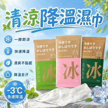 冷感濕紙巾 涼感降溫毛巾 拋棄式擦汗巾 夏季消暑濕巾 戶外運動涼巾 薄荷清涼因子 瞬間冰涼濕巾 爬山徒步專用 隨身清潔巾
