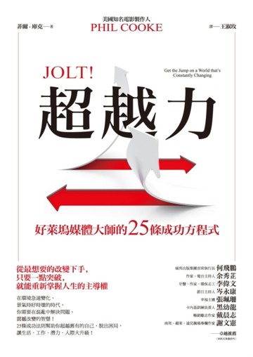 超越力：好萊塢媒體大師的25條成功方程式[二手書_普通]