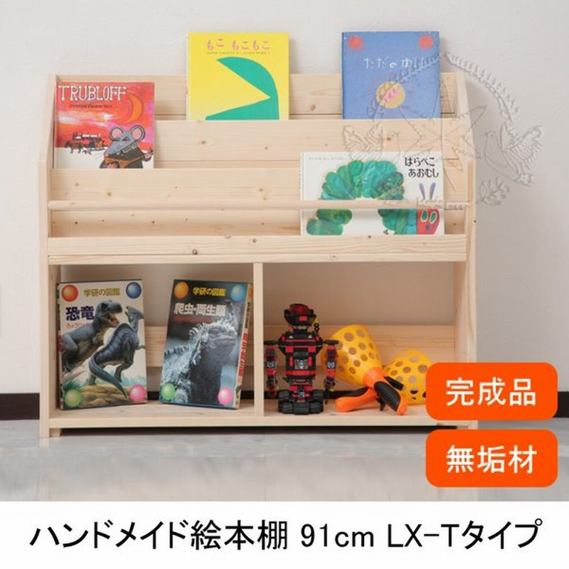 クーポン最安値 絵本ラック W91cmlx T 絵本棚 子ども キッズ おしゃれ 完成品 北欧 収納 表紙 大容量 組立不要 無塗装 無垢材 人気 シンプル かわいい 丈夫 長持ち 日本オンラインストア Www Hpnhaiti Com