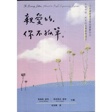 【華欣台大】《二手書│親愛的，你不孤單》9789869950695～天下～奧莉薇亞．薩根、詹姆斯．維特
