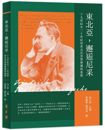 東北亞，邂逅尼采：十九世紀末二十世紀初東北亞思想變遷與重塑【TAAZE讀冊生活】