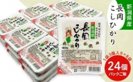 73-PG24新潟県長岡産コシヒカリパックご飯 180g×24個（3個入れ×8袋）