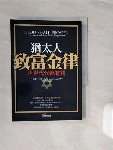 【書寶二手書T1／投資_WMT】猶太人致富金律_丹尼爾‧拉