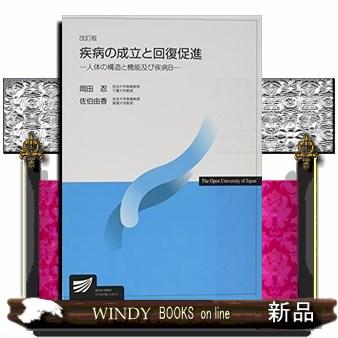 疾病の成立と回復促進改訂版