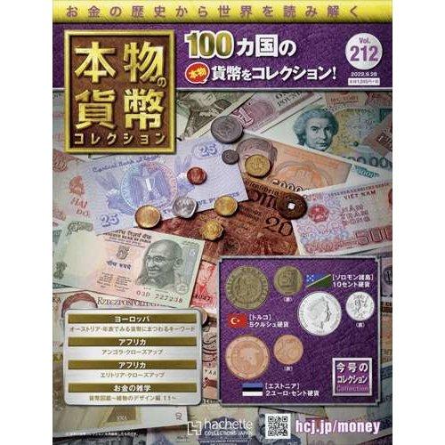 本物の貨幣コレクション　Vol.212