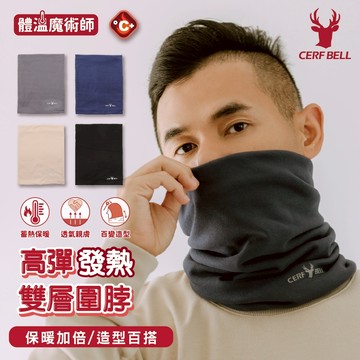 【瑟夫貝爾】保暖絨布圍脖 現貨 素色柔感保暖雙層圍脖  鹿頭溫暖圍脖 體溫魔術師 禮物  MIT台灣製造 抗寒神器 現貨