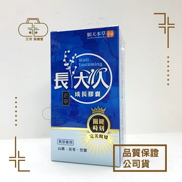 順天本草長大人成長膠囊-正宗版(男方)60顆