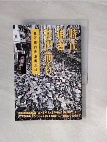 【書寶二手書T8／傳記_V7Z】時代推著我們前行：羅冠聰的香港備忘錄_羅冠聰