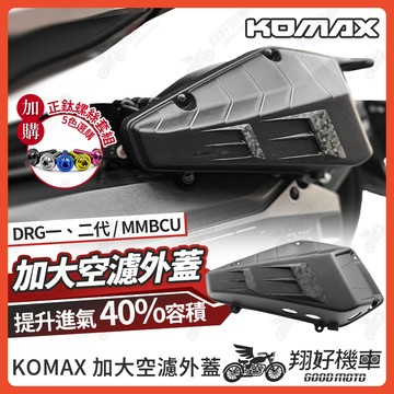 【翔好機車】KOMAX 空濾外蓋 DRG 空濾蓋 DRG 二代 MMBCU 空濾蓋 空濾外蓋 空濾蓋螺絲 空濾螺絲