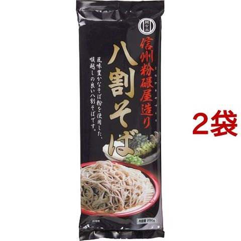 麺有楽 信州粉碾屋造り 八割そば （２５０ｇ＊２袋セット）