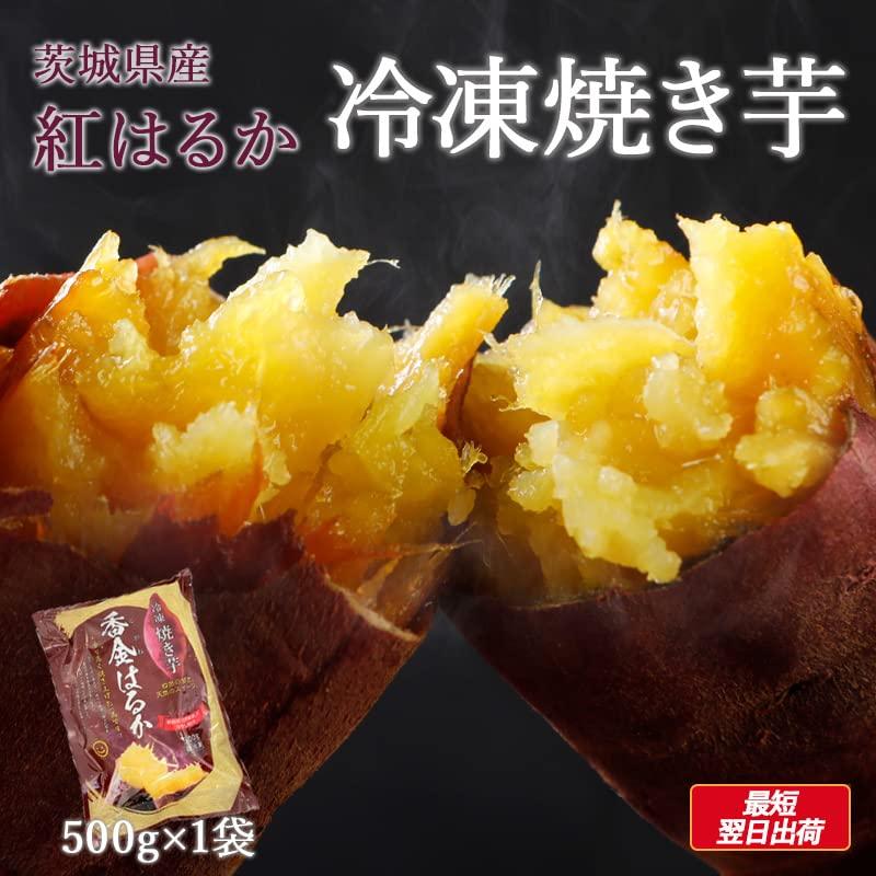 スミフル 焼き芋 さつまいも (冷凍焼き芋) 国産 茨城 紅はるか 合計500g(500g×1袋) 無着色 柔らかい 甘い しっとり スイーツ クリー