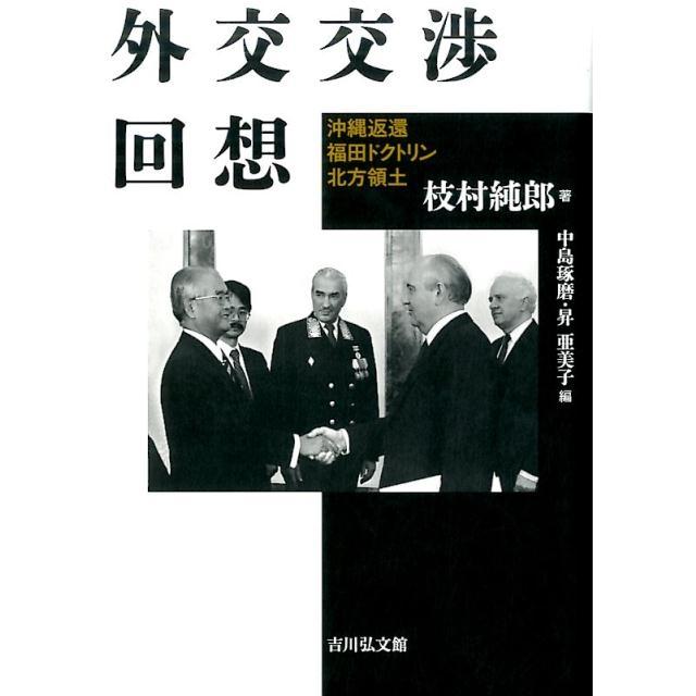 外交交渉回想 沖縄返還・福田ドクトリン・北方領土