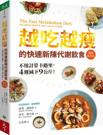 越吃越瘦的快速新陳代謝飲食：不用計算卡路里，4週減下9公斤！（暢銷修訂版）[二手書_近全新]