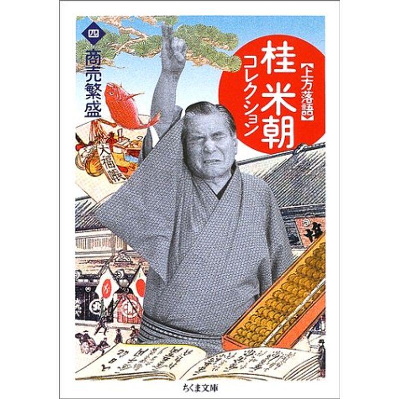 上方落語 桂米朝コレクション〈4〉商売繁盛 (ちくま文庫)