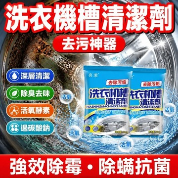 ✨優選好物✨洗衣機槽清潔劑去污神器 洗衣槽養護 洗衣機清潔 除臭 活氧酵素 深層活氧洗衣機清潔粉 洗衣槽清潔劑 過碳酸鈉
