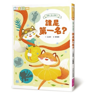 狐狸一族心探險2：誰是第一名？[二手書_良好]
