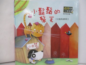 【書寶二手書T6／少年童書_TQU】小鬍鬚的鬃毛_情緒管理小學堂