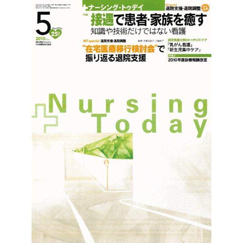 Nursing Today (ナーシングトゥデイ) 2010年 05月号 雑誌