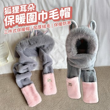 可愛狐狸耳朵圍脖帽 保暖圍巾帽