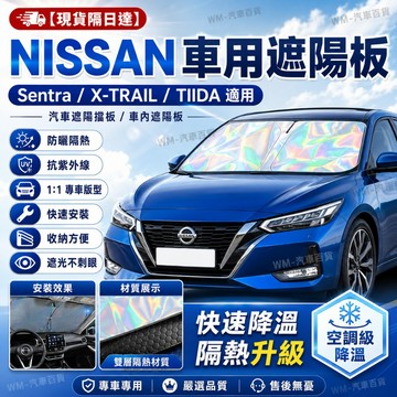 現貨 日產汽車遮陽板Sentra kicks X-TRAIL TIIDA前檔遮陽檔 尼桑汽車遮陽簾 汽車遮陽 鐳射遮陽擋