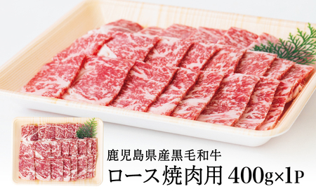 黒毛和牛 焼肉用ロース 400g 4等級以上 牛肉 焼肉 バーベキュー BBQ 冷凍 スターゼン