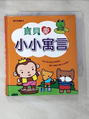 【書寶二手書T5／兒童文學_S55】寶貝愛小小寓言