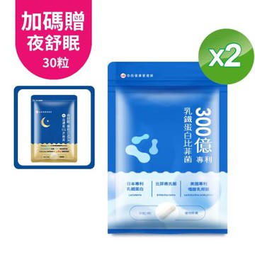 UDR 300億專利乳鐵蛋白比菲菌x2袋(加贈夜舒眠效期品)
