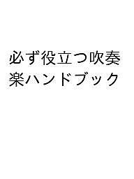 必ず役立つ吹奏楽ハンドブック