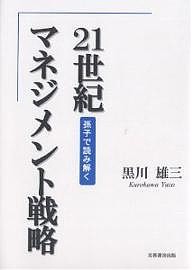 21世紀マネジメント戦略 孫子で読み解く 黒川雄三