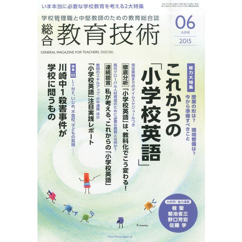 総合教育技術 2015年 06 月号 雑誌