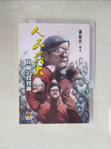【書寶二手書T5／政治_XON】人民最大 = 五區公投實錄_黃毓民編著; Cuson封面設計,漫畫