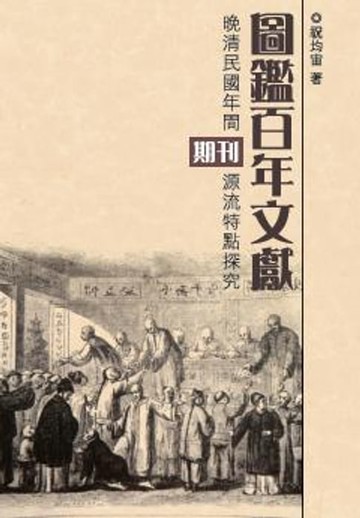 【電子書】圖鑑百年文獻：晚清民國年間期刊源流特點探究