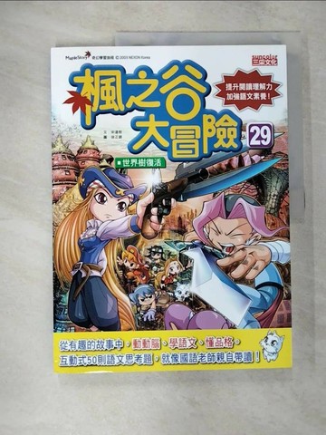 【書寶二手書T1／兒童文學_EQV】楓之谷大冒險29：世界樹復活_徐正恩 (???)