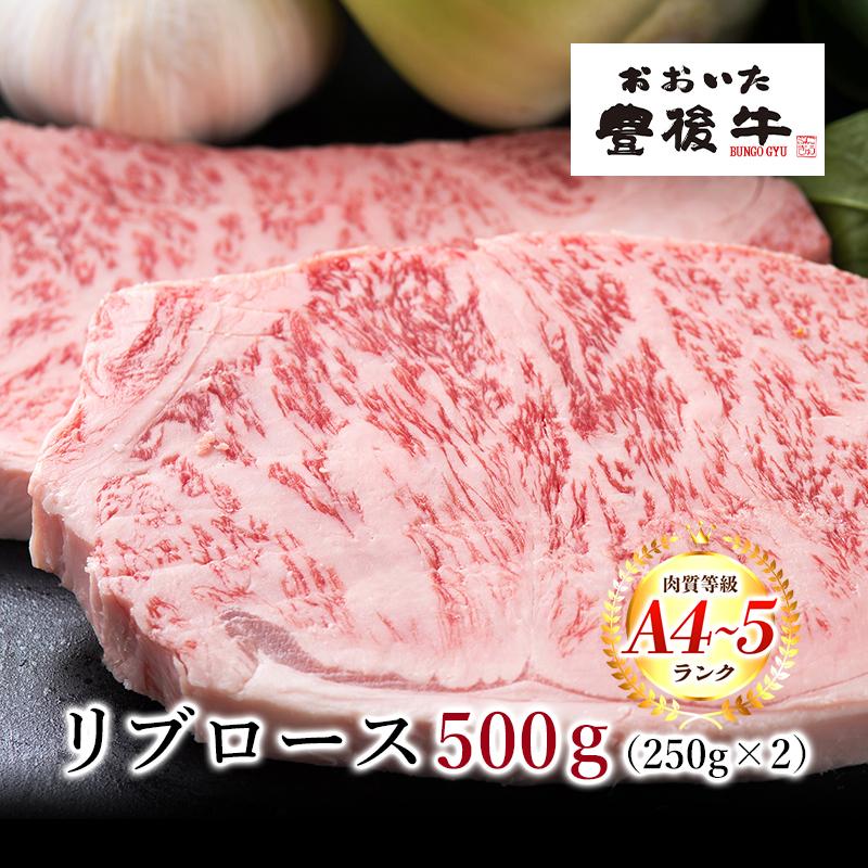 おおいた豊後牛 リブロースステーキ2枚 500ｇ 大分県 ブランド牛 黒毛和牛 おおいた和牛 お取り寄せ