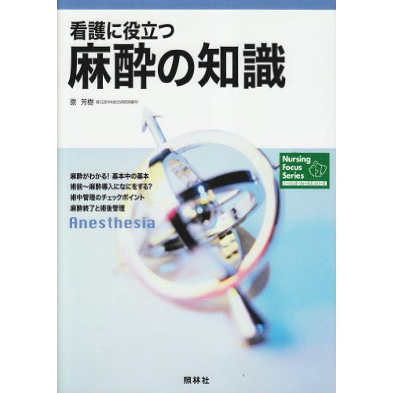 看護に役立つ麻酔の知識 (ナーシング・フォーカス・シリーズ)