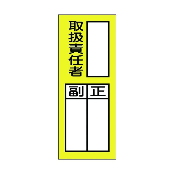 緑十字 責任者氏名ステッカー標識 貼76 取扱責任者 正副 0 80mm 10枚組 通販 Lineポイント最大0 5 Get Lineショッピング