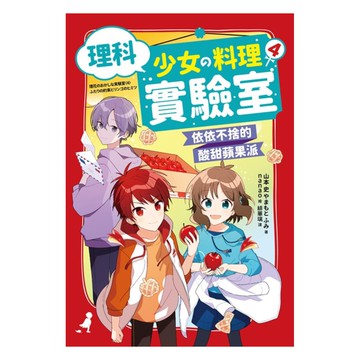 理科少女的料理實驗室04：依依不捨的酸甜蘋果派