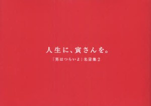 人生に、寅さんを。 『男はつらいよ』名言集 キネマ旬報社