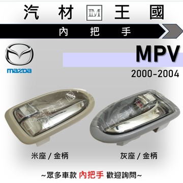 【LM汽材王國】內把手 MPV 2000-2004年後 車門 內門把 內手把  MAZDA 馬自達