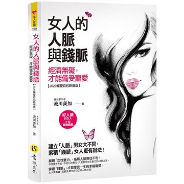 女人的人脈與錢脈：經濟無礙，才能備受寵愛【2020寵愛自己新編版】
