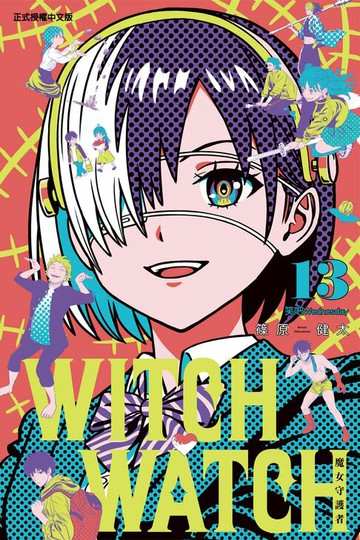 【電子書】WITCH WATCH 魔女守護者 (13)