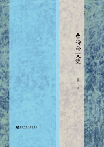 【電子書】曹特金文集