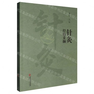 針灸經驗採擷丨天龍圖書簡體字專賣店丨9787515224145 (tl2609)