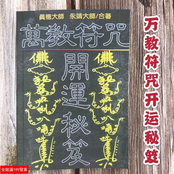 風水秘術包郵萬教符咒開運秘笈真德大師永靖大師道教符咒大全影印