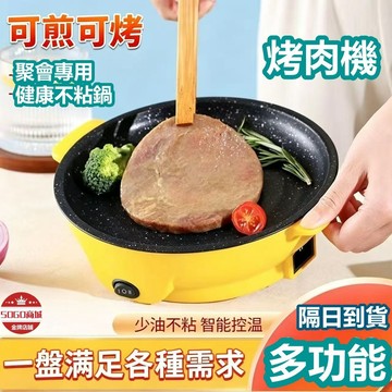 快速貨🔥麥飯石不粘多功能 烤肉機 110V可水洗涮烤鍋 便攜學生宿舍 烤肉爐 電烤盤 料理鍋 烤肉架 電烤爐 中秋節