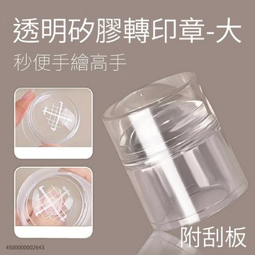 透明矽膠轉印章-大 轉印鋼板 指彩印花 轉印 印章 章 美甲 材料 工具 印章刮刀