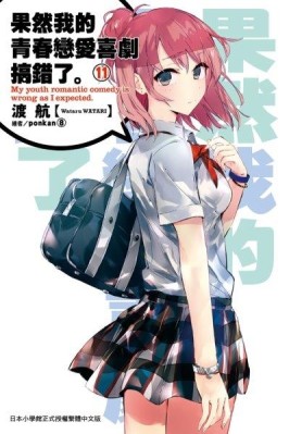 果然我的青春戀愛喜劇搞錯了。（11）[二手書_全新]
