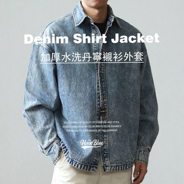 重磅加厚水洗丹寧襯衫外套【我只賣不透的白T】美式復古 做舊質感 長袖牛仔外套